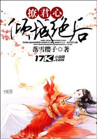 撩君心:倾城绝后