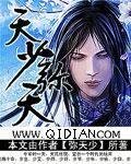《天少弥天》