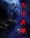 天宇英雄