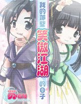 调笑江湖