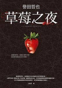 《草莓之夜(出書版)》