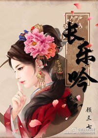 《長樂吟》