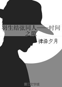 (羽生结弦同人)时间之隙