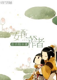 《女配vs作者》