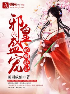 邪皇盛宠,蛇蝎妖妃