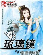 穿越之琉璃镜