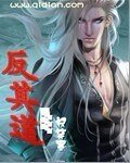 反其道