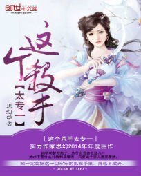 这个杀手太专一