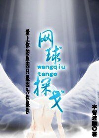 (网王同人)网球探戈