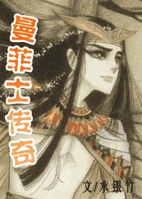 （尼罗河女儿同人）曼菲士传奇