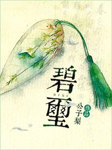 《碧璽》