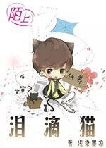 《(TFboys同人同人)泪滴猫》