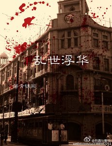 《(伪装者同人)伪装者之乱世浮华》