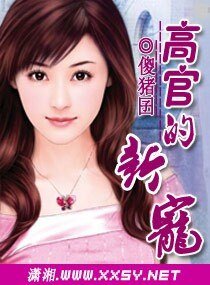 《名門的新寵/高官的新寵》