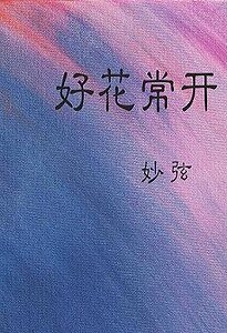 好花常开