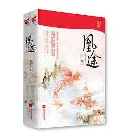 凰途/嫡女谋:锦然倾城(出书版+网络版)