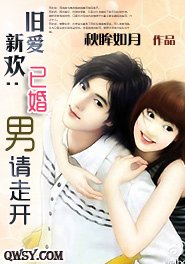 旧爱新欢:已婚男请走开