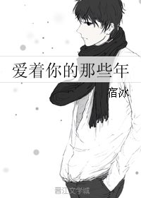 愛着你的那些年