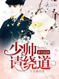 《重生民國:少帥,請繞道》