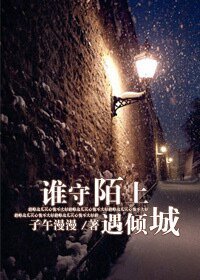 《誰守陌上遇傾城》