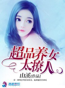 超品养女太撩人