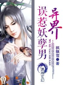 異界—誤惹妖孽男