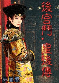 《后宫斗.皇后传》