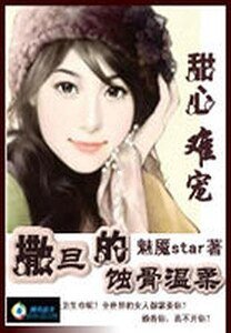 甜心难宠：撒旦的蚀骨温柔 