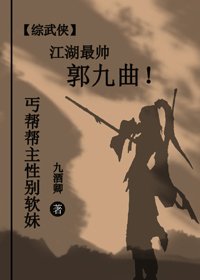 （BG/综武侠同人）[综武侠]丐帮帮主性别软妹