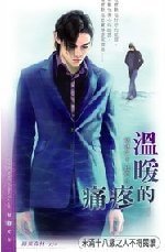 温暖的疼痛(出书版)