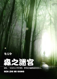 森之迷宫