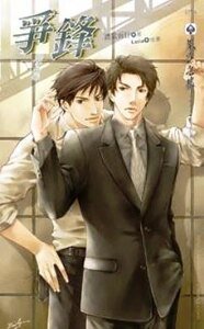 争锋(出书版)