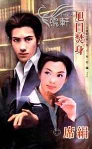 旭日焚身(殷族之三)