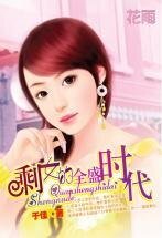 剩女的全盛时代(三打白骨精系列)