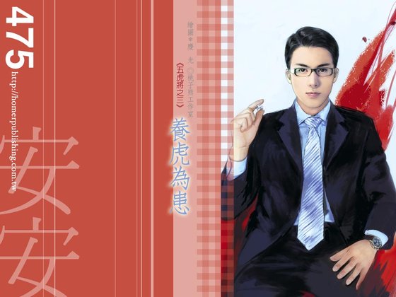 养虎为患(五虎将系列之三)