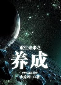 重生未来之养成(机甲军文)