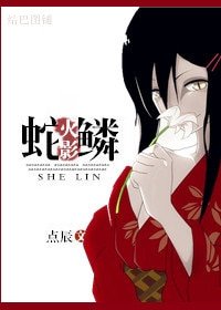 (火影同人)蛇鳞