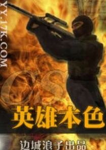 CS之英雄本色