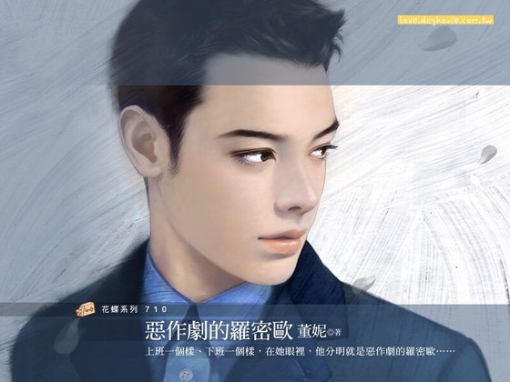 恶作剧的罗密欧(假面男主角之一)