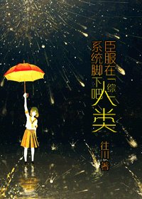 (綜同人)臣服在系統腳下吧,人類