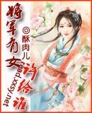 将军有女许给谁