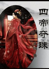《四帝奪珠》