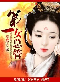 《第一女总管》