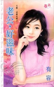 老公,好滋味+财神,钱拿来(天敌,这厢有礼系列)