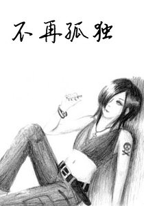 不再孤独