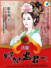 诱宠:媚妃蛊君心