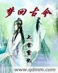 梦回古今
