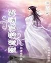《无泪之异时空的爱恋》