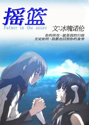 (BL/蒼穹之法芙娜同人)搖籃