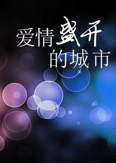 爱情盛开的城市